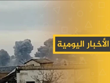نشرة الأخبار اليومية  – السبت  04 - 01 - 2020