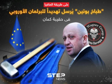 "طباخ بوتين" يُرسل تهديداً للبرلمان الأوروبي في حقيبة كمان