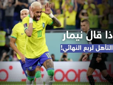 أول تعليق لنيمار بعد تأهل البرازيل لربع نهائي المونديال