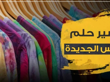 تفسير حلم رؤية الملابس الجديدة بالمنام حسب ألوانها المختلفة
