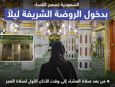 المملكة العربية السعودية تسمح بدخول النساء إلى الروضة الشريفة ليلاً