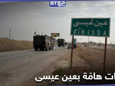 خاص|| هل سيطرت قوات النظام السوري على بلدة عين عيسى بريف الرقة.. تزامناً مع تحركات لقسد وروسيا