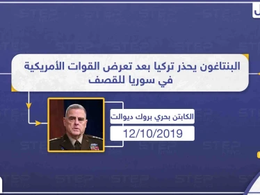 القوات الأمريكية في سوريا تتعرض لقصف تركي والبنتاغون يحذر