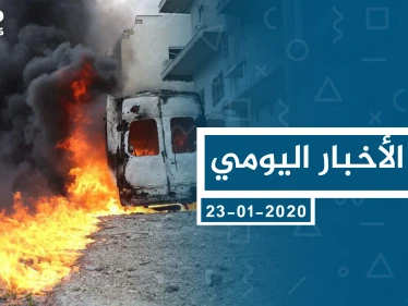 موجز أخبار الوضع السوري ليوم الخميس 23-01-2020