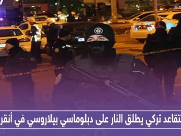 متقاعد تركي يطلق النار على دبلوماسي بيلاروسي في أنقرة.. والتفاصيل