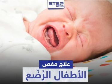 أفضل طرق علاج مغص الأطفال الرضع.. وما هي أعراضه وأسبابه