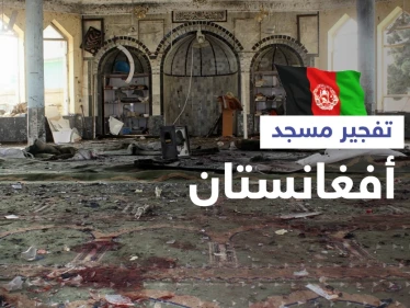 بالفيديو|| عشرات القتلى جراء تفجير جديد لمسجد في أفغانستان.. وطالبان تعتقل "العقل المدبر" لتفجير الأمس