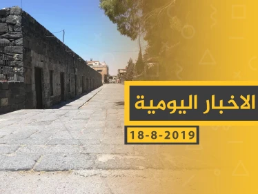 ملخص أحداث سوريا – الأحد 18 - 08- 2019