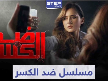 الفنانة "نيللي كريم" تتألق مجدداً في مسلسل ضد الكسر