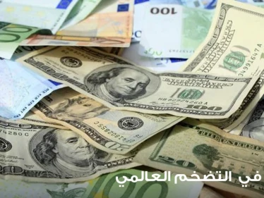 في ظل التضخم العالمي.. إليك نصائح هامة لحماية أموالك وتكوين الثروات