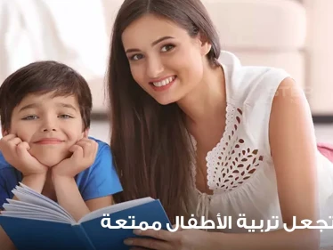 10 أفكار تجعل تربية الأطفال ممتعة
