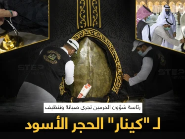 رئاسة شؤون الحرمين في السعودية، تجري صيانة وتنظيف لـ"كينار" الحجر الأسود.