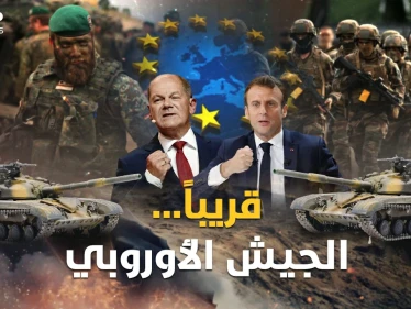 الجيش الأوروبي قريباً..عرابته فرنسا نكاية بأمريكا لأجل عيون روسيا!
