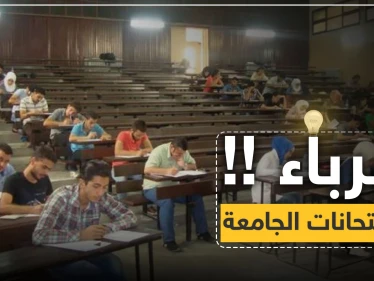 مفاجأة سارّة لطلاب جامعة دمشق "سيشغّلون لكم الكهرباء في فترة الامتحانات"..