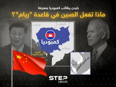 ماذا تفعل الصين في قاعدة "ريام"؟ ... بايدن يطالب كمبوديا بالتوضيح