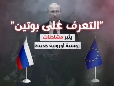 معرفة بوتين تثير المشادات بين روسيا والاتحاد الاوروبي