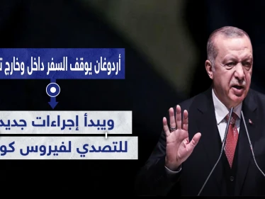 أردوغان يوقف السفر داخل وخارج تركيا.. ويبدأ إجراءات جديدة للتصدي لفيروس كورونا