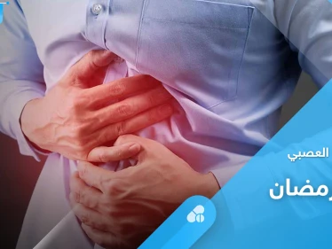 لصيام آمن ومريح.. كيف تعالج أعراض القولون العصبي خلال شهر رمضان