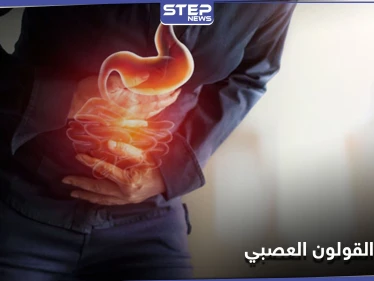 ماذا تعرف عن القولون العصبي أعراضه وأسبابه وطرق علاجه