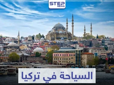 السياحة في تركيا .. تعرف على أهم المدن و المناطق السياحية