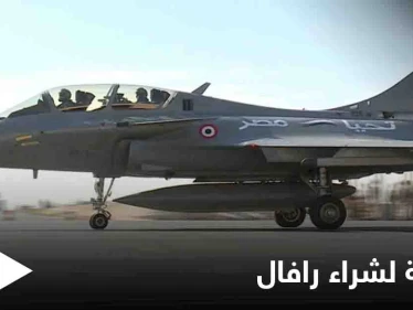 مصر تبرم اتفاق مع فرنسا لشراء 30 مقاتلة من طراز رافال