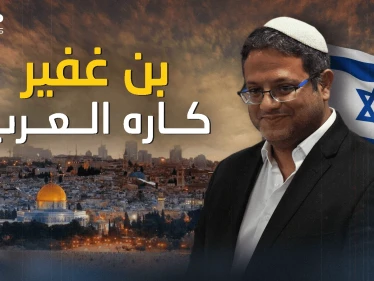"كاره العرب" ومقتحم القدس .. إيتمار بن غفير الرجل الذي اتفق على كرهه الجميع