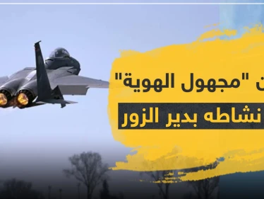 الطيران "مجهول الهوية" يعاود نشاطه بريف دير الزور.. ويدمر مقرات للميليشيات الإيرانية بريف البوكمال