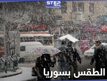 حالة الطقس في سوريا ستنقلب خلال ساعات.. منخفض قطبي وثلوج قادمة