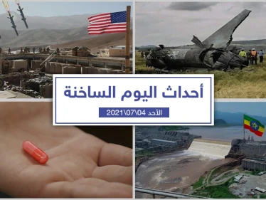 أهم أخبار اليوم في الوطن العربي والعالم- الأحد 04/07/2021