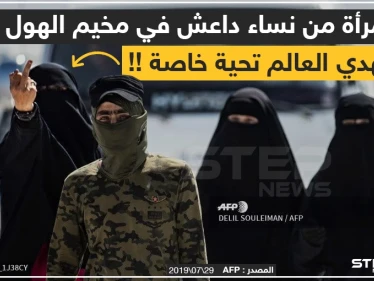 تحية للعالم من نساء داعش !!