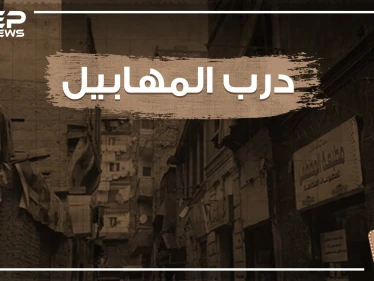 شارع درب المهابيل .. شارع التاريخ والحكاية والشعب الفقير!