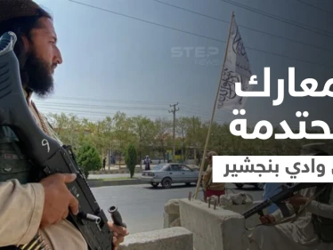 أفغانستان.. طالبان تُرجئ إعلان حكومتها و"المقاومة" تتلقى تدريبات قاسية في وادي بنجشير (فيديو)