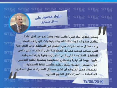 محلل عسكري: الهدنة التي أعلنتها روسيا ما هي إلا من أجل تنظيم صفوف قوات النظام لعمل عسكري جديد