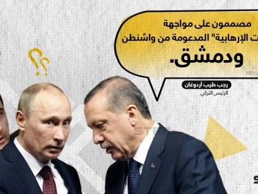 الرئيس التركي "رجب طيب أردوغان" يؤكد على مواجهة الإرهابيين "المدعومين من واشنطن ودمشق"