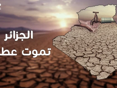 المغرب تغني وترقص بتحلية مياه البحر والجزائر تموت عطشا ..ما القصة!؟