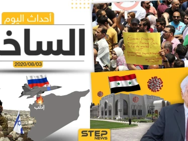 أهم أحداث سوريا والعالم- الاثنين 03/08/2020