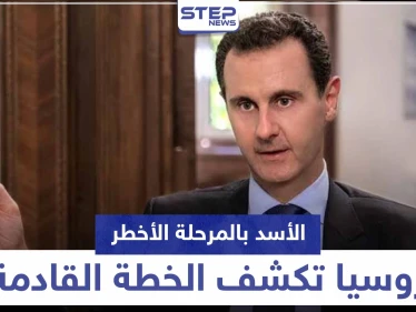 "هل انتهى حكمه".. نظام الأسد يواجه المرحلة الأخطر ومركز روسي يكشف الخطة القادمة