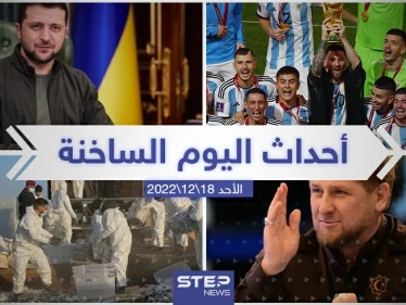 ملخص أخبار اليوم – الأحد 18/12/2022