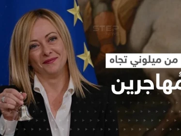 إجراء من رئيسة وزراء إيطاليا تجاه المهاجرين "غير النظاميين"
