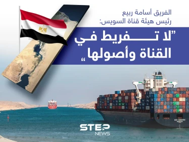 رئيس هيئة قناة السويس: "لا تفريط في القناة وأصولها"