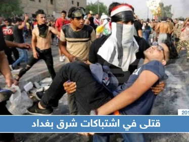 مقتل 15 شخصًا باشتباكات ليلة أمس شرق بغداد