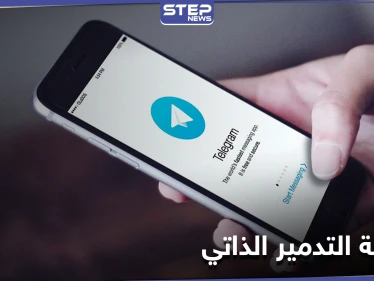 خطوة بخطوة... إليك آلية تفعيل التدمير الذاتي للرسائل في تطبيق "تيليجرام"