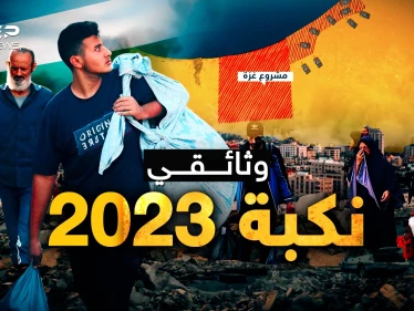 وثائقي: نكبة 2023 .. 75 سنة وشهر