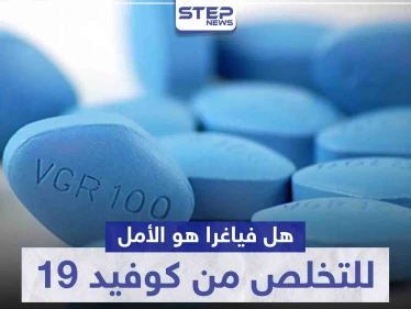 هل حقاً الـ فياجرا هو الأمل المنتظر للتخلص من كوفيد 19 والتحصن ضده.. تعرف على التفاصيل
