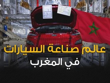 سيارات أوروبا تصنع بأيادي عربية ... كيف نجح المغرب بتصدر عالم صناعة السيارات في أفريقيا؟!