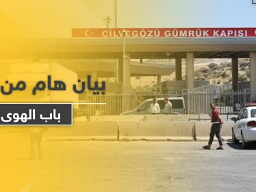 معبر باب الهوى ينشر بياناً هاماً حول سماح تركيا بإدخال المرضى والمصابين