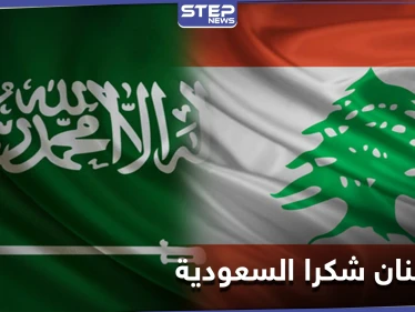 من لبنان شكرا السعودية هاشتاغ يتصدر قائمة الترند في لبنان.. وإعلاميون يتفاعلون بقوة