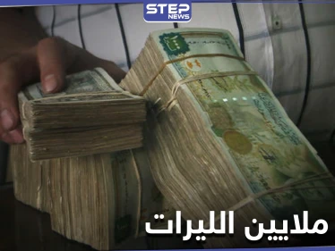 شاحن بطارية تسبب بتلف مبلغ 20 مليون ليرة سورية بـ"الفرشة" لمواطن في حلب
