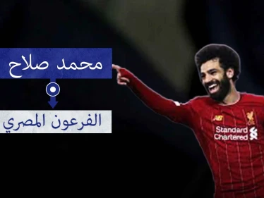 محمد صلاح.. أول لاعب عربي يلعب نهائيين متاليين في دوري أبطال أوروبا