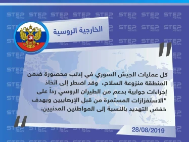 الخارجية الروسية: رداً على الاستفزازات المستمرة من قبل الإرهابيين دعمنا الجيش السوري
